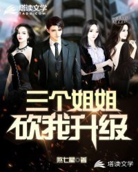 三个姐姐砍我升级做那种事