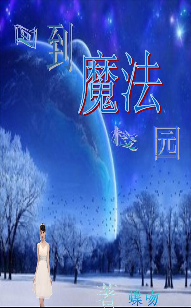 回到魔法校园