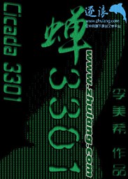蝉3301