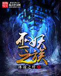 巫妖之族