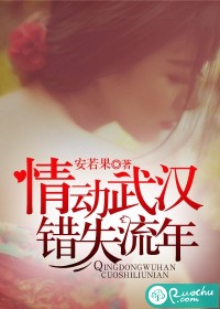 情动武汉，错失流年