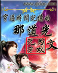 穿过时间记忆