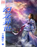 幻龙异世