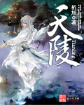 天陵