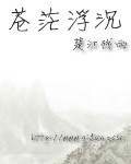 苍茫浮沉
