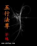 五行法尊