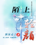 陌上轻颜