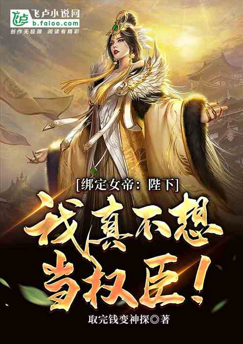 女帝：陛下，我是真不想当权臣！