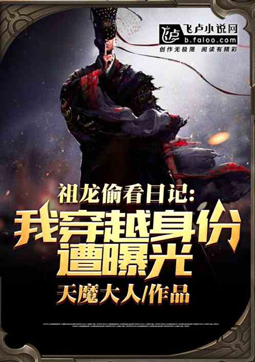 大秦：祖龙偷看我日记，皇子身份被曝光
