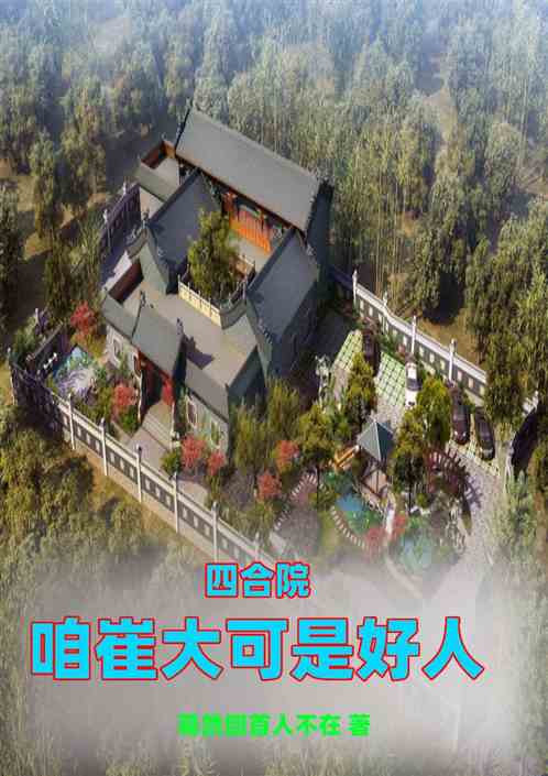 四合院：咱崔大可是好人