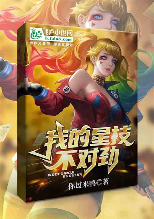 我的星技不对劲！