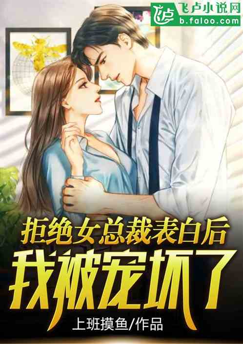 拒绝女总裁表白后，我被宠坏了