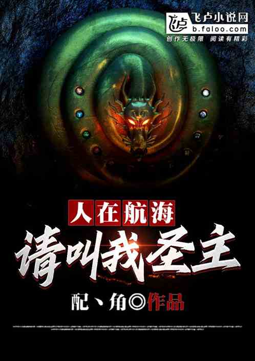 人在航海：请叫我圣主