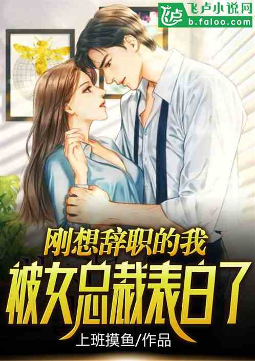 刚想辞职的我，被女总裁表白了