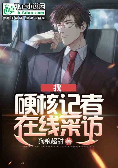 硬核采访这记者疯了笔趣阁