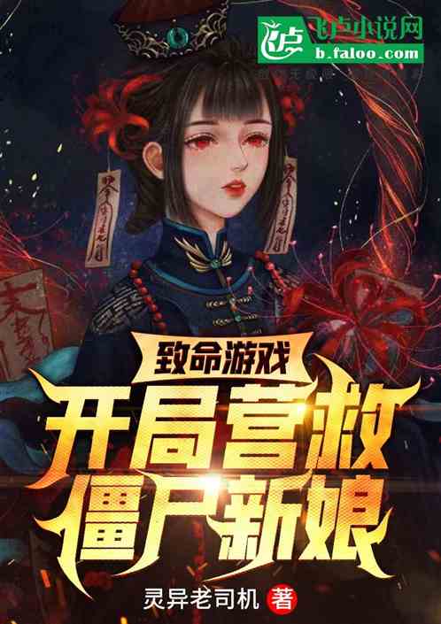 致命游戏，开局营救僵尸新娘