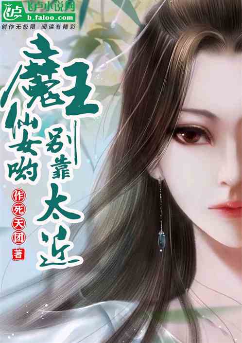 仙女哟，别靠魔王太近