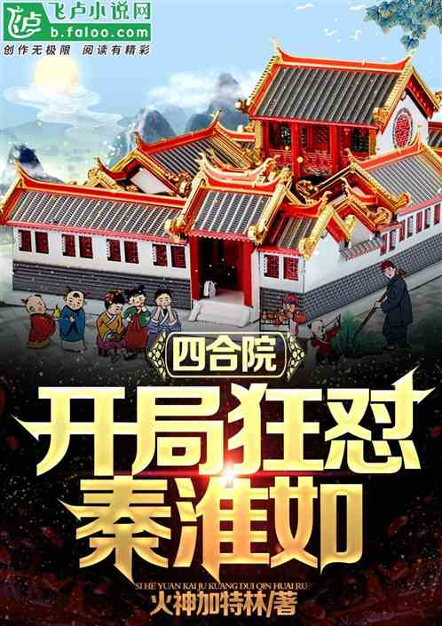 四合院：开局狂怼秦淮如