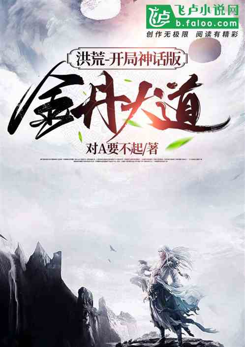 洪荒：开局神话版金丹大道