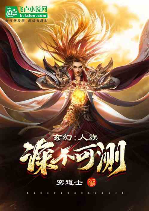 玄幻：人族，深不可测