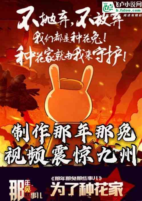 开局制作那年那兔，视频震惊九州