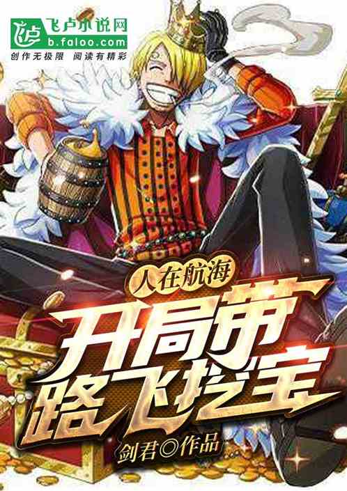 人在航海：开局带路飞挖宝