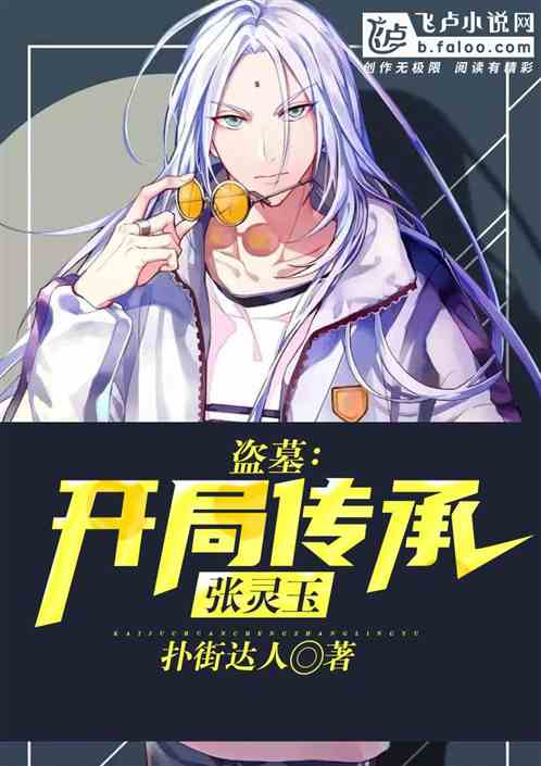 先天异人：开局传承张灵玉
