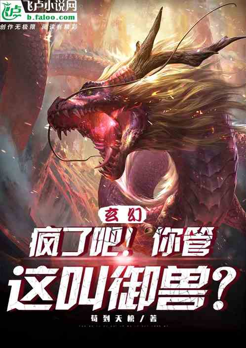 玄幻：疯了吧！你管这叫御兽？