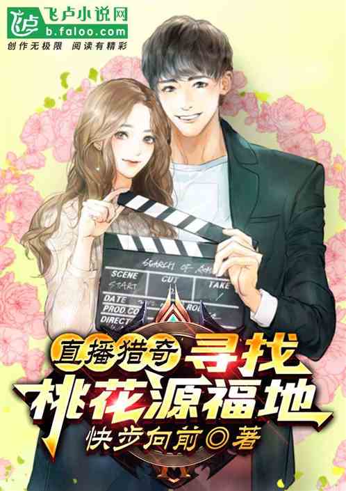直播猎奇：寻找桃花源福地