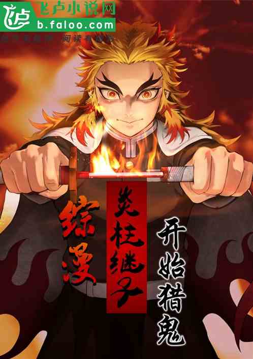 炎柱同人