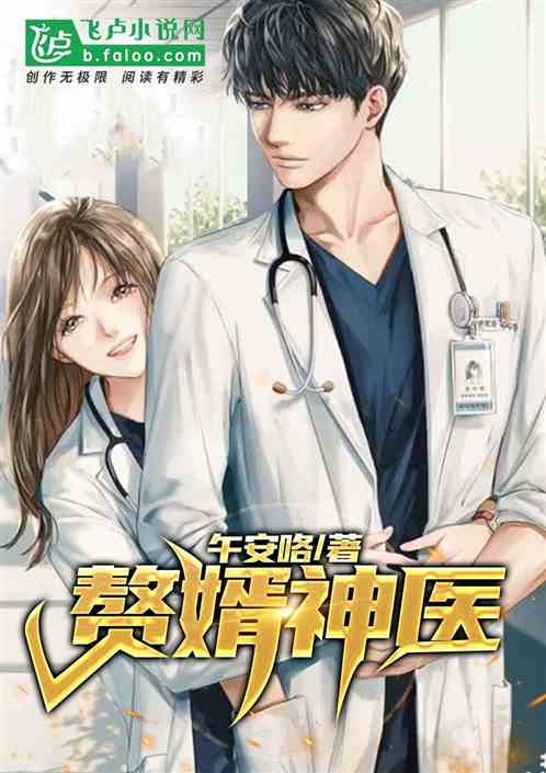 神医赘婿小说免费