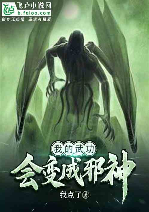 会变成邪神!txt下载