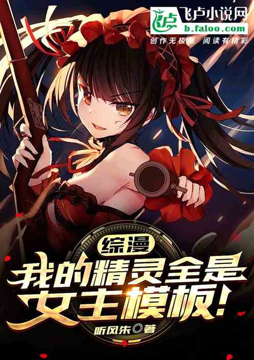 综漫：我的精灵全是女主模板