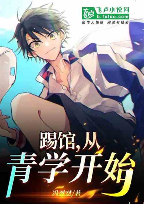 踢馆，从青学开始