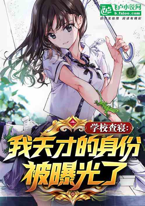 学校查寝:我天才的身份被曝光了最新章节列表