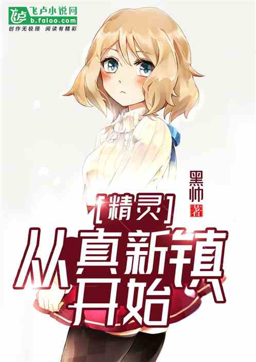 精灵:从真新镇开始作者: 黑帅