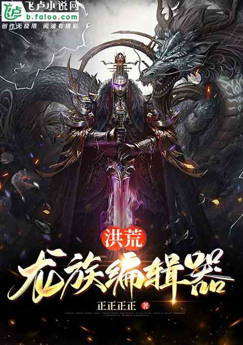 洪荒:龙族弃子