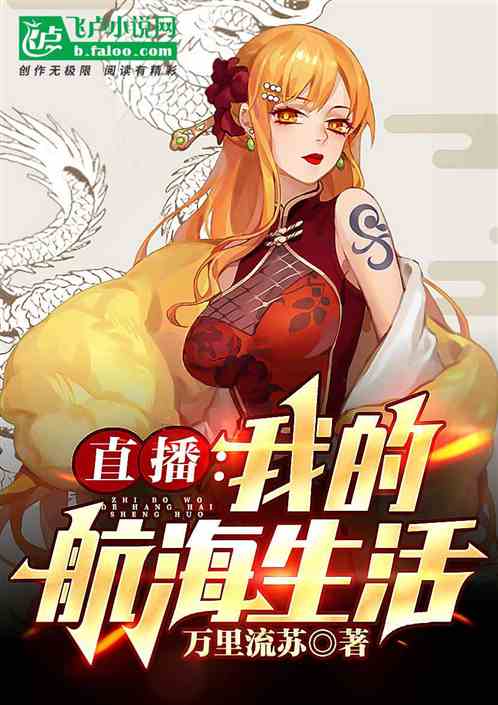 直播：我的航海生活