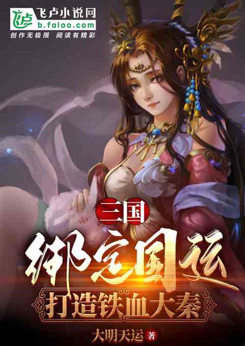 三国：开局大雪龙骑，打造大秦