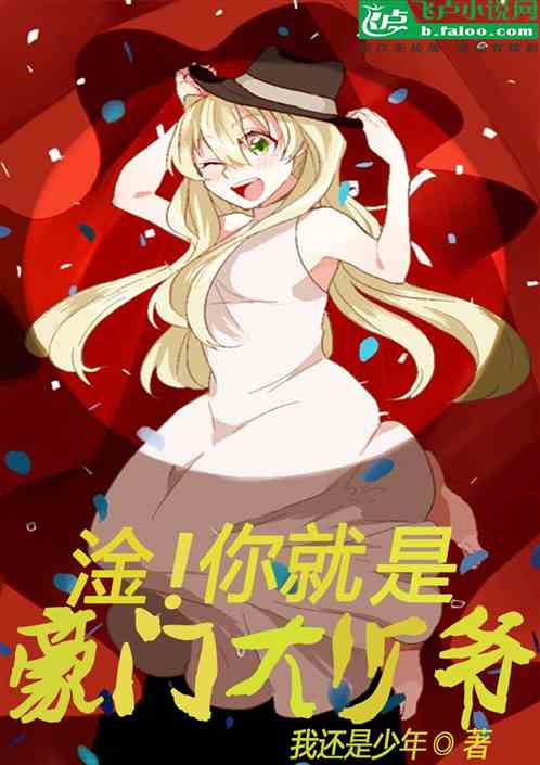 李杰豪门大少爷小说