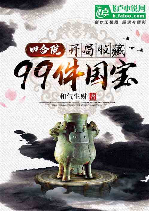 四合院：开局收藏99件异宝