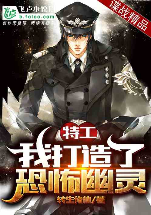 特工:我打造了恐怖幽灵T