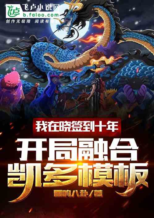 开局融合凯多模板 雷鸣八卦