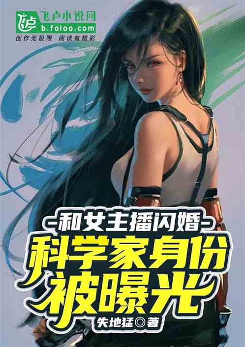 和女主播闪婚，科学家身份被曝光