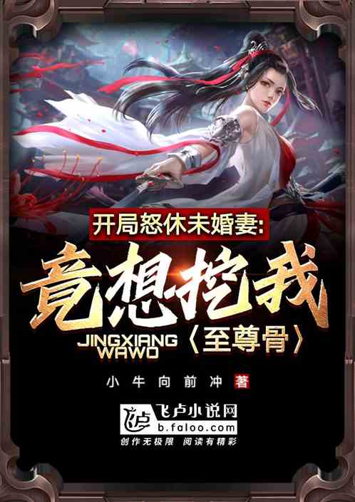 开局怒休未婚妻，竟想挖我至尊骨