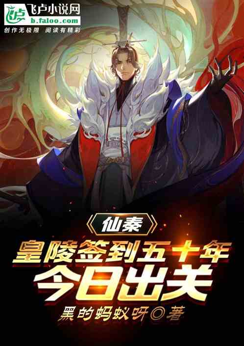 修仙闭关五十年，竟被嬴政发现了