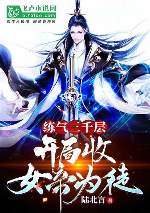练气练了三千年奇