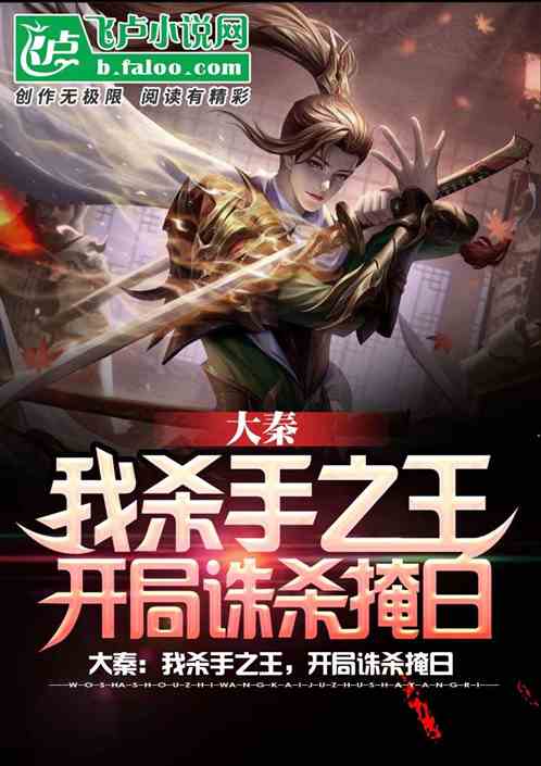大秦：我杀手之王，开局诛杀掩日