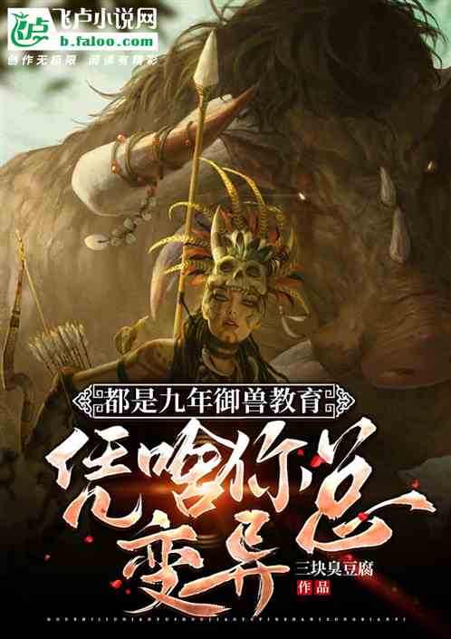 都是九年御兽教育，凭啥你总变异
