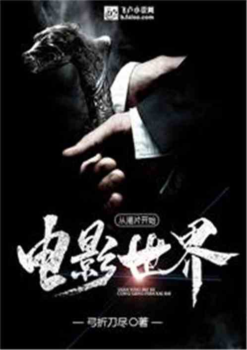 电影世界:从港片开始 小说